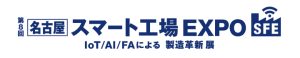 第8回[名古屋]スマート工場EXPO
